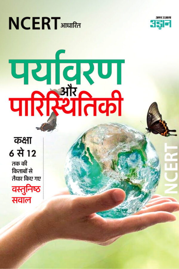 NCERT Objective Ecology and Environment in Hindi