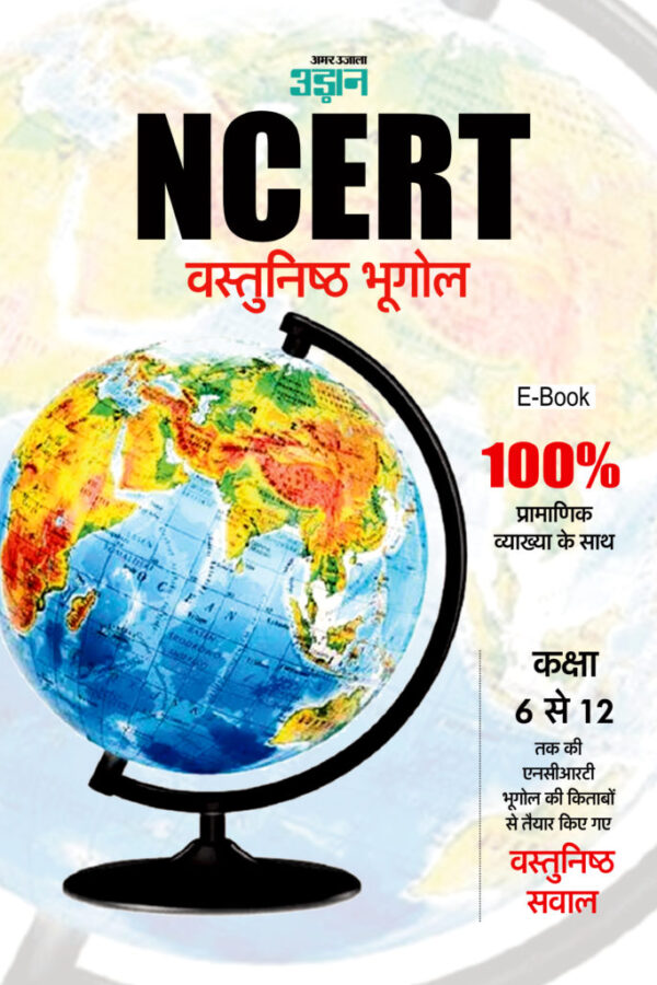 NCERT Objective Geography in Hindi