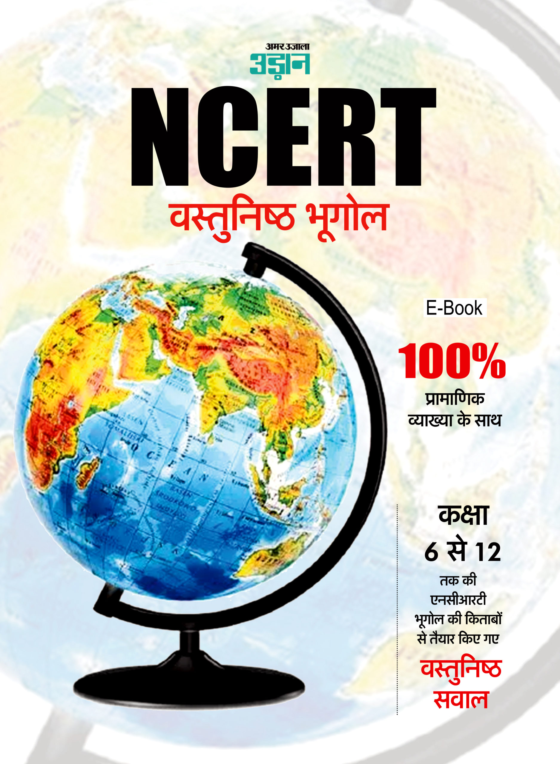 NCERT Objective Geography in Hindi
