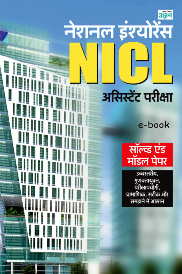 NICL Assistant Exam Model and Solved Paper (Hindi)