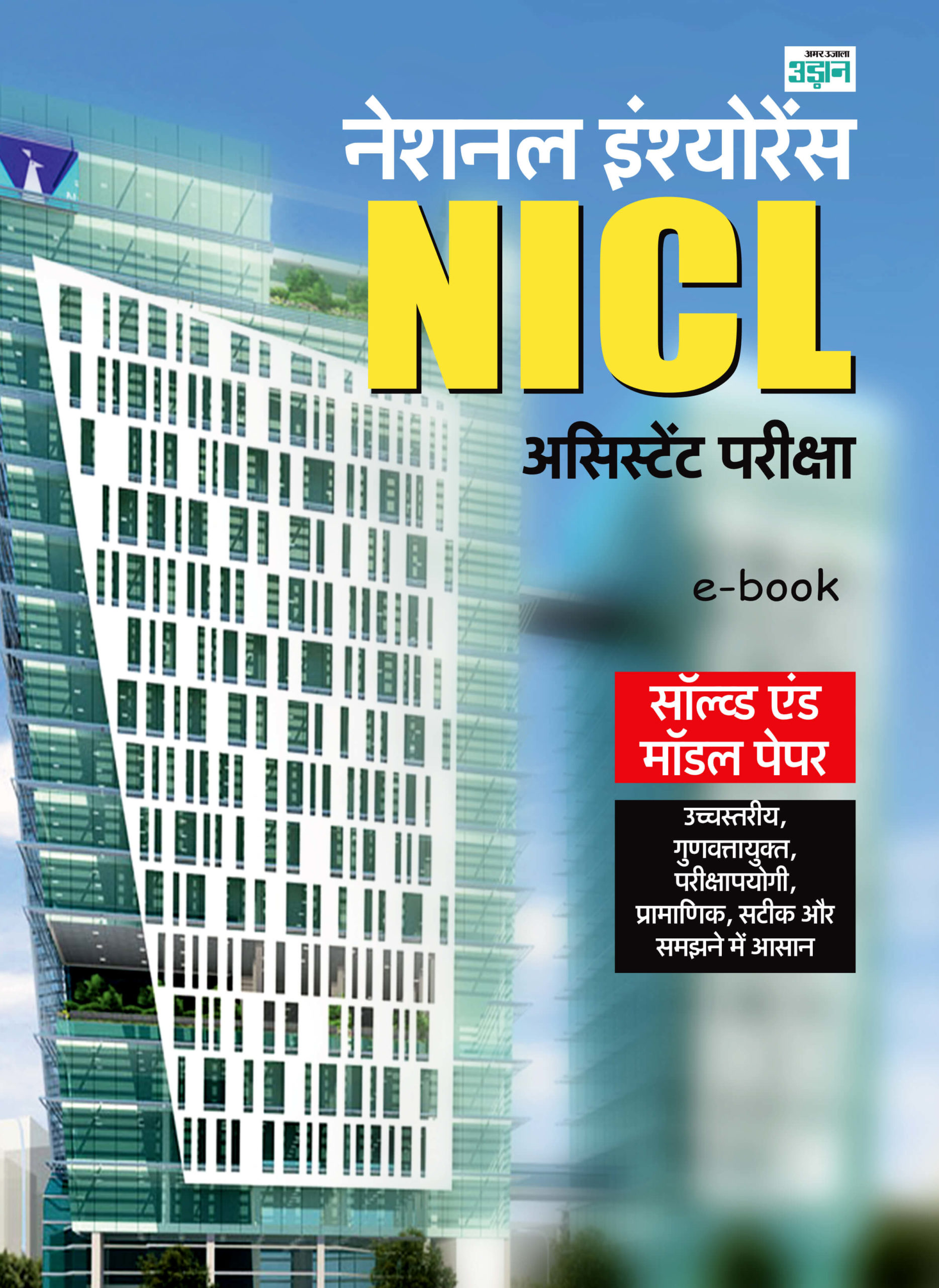 NICL Assistant Exam Model and Solved Paper (Hindi)