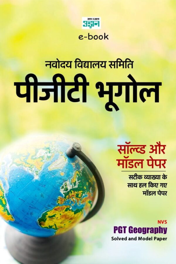 Navodaya Vidyalaya Samiti PGT Geography Solved and Model Papers (Hindi)
