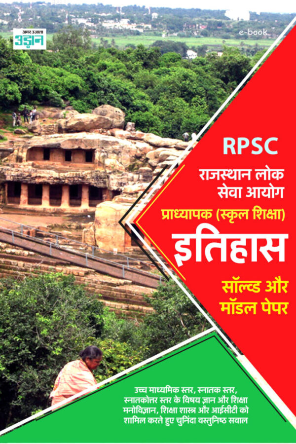 RPSC Lecture (School Education) History Solved and Model Papers