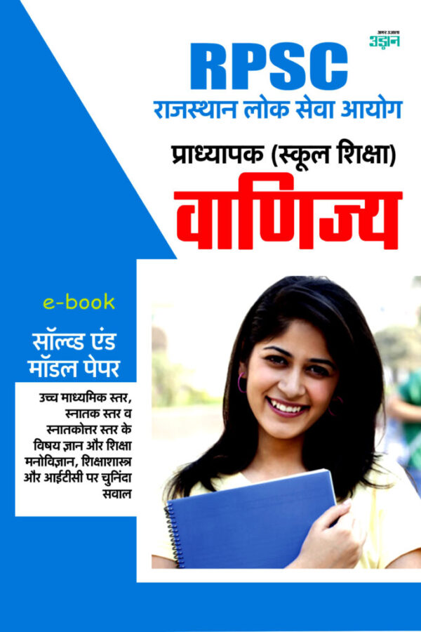 RPSC Lecturer (SCHOOL EDUCATION) Commerce Model Solved Paper (Hindi)