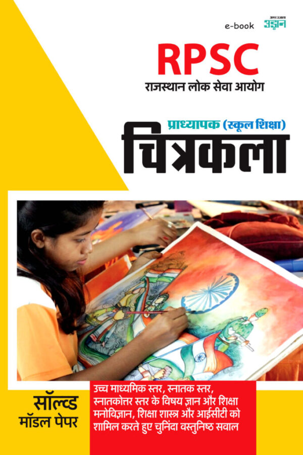 RPSC Lecturer (SCHOOL EDUCATION) Drawing and Painting Solved and Model Papers Book