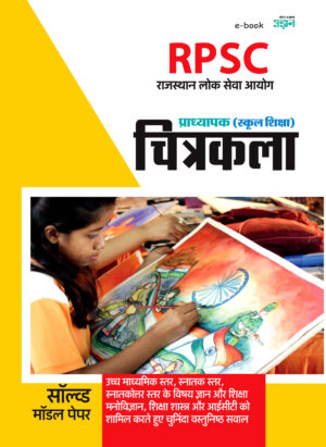 RPSC Lecturer (SCHOOL EDUCATION) Drawing and Painting Solved and Model Papers Book