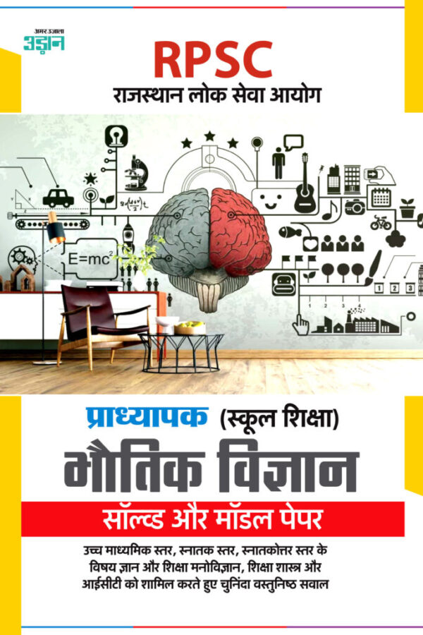 RPSC Lecturer (School Education) Physics Solved and Model Papers Solved Paper (Hindi)