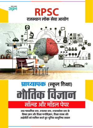 RPSC Lecturer (School Education) Physics Solved and Model Papers Solved Paper (Hindi)