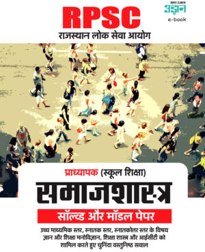 RPSC Lecturer (School Education) Sociology Solved and Model Papers