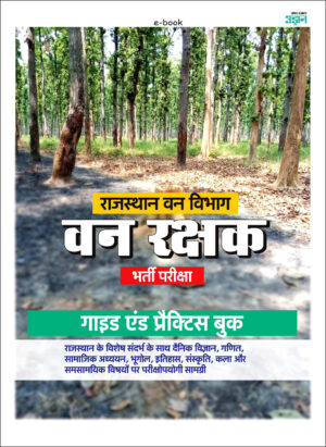 Rajasthan Forest Guard Model Solved Paper (Hindi)