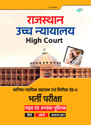 Rajasthan High Court Guide (Hindi)