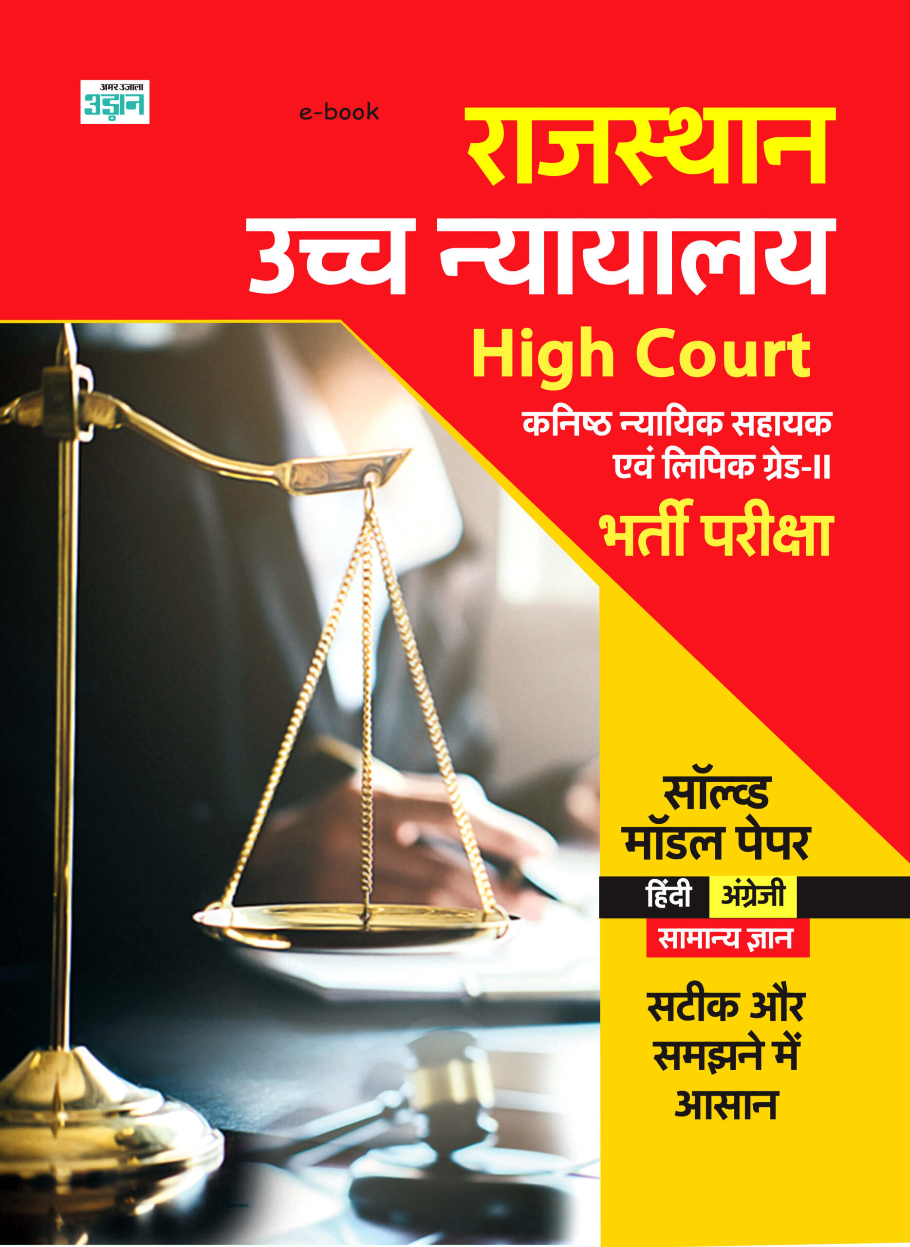 Rajasthan High Court Model Solved Papers (Hindi)
