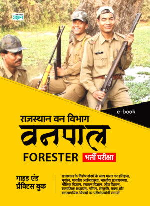 Rajasthan Vanpal Guide (Hindi)