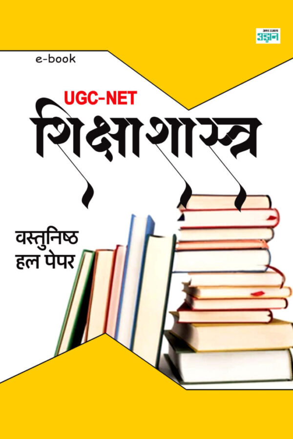 UGC-NET JRF Education Solved Paper (Hindi)