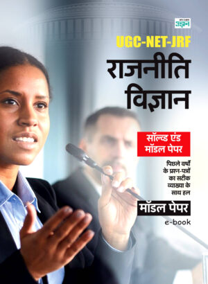 UGC-NET JRF Political Science Solved Paper (Hindi)