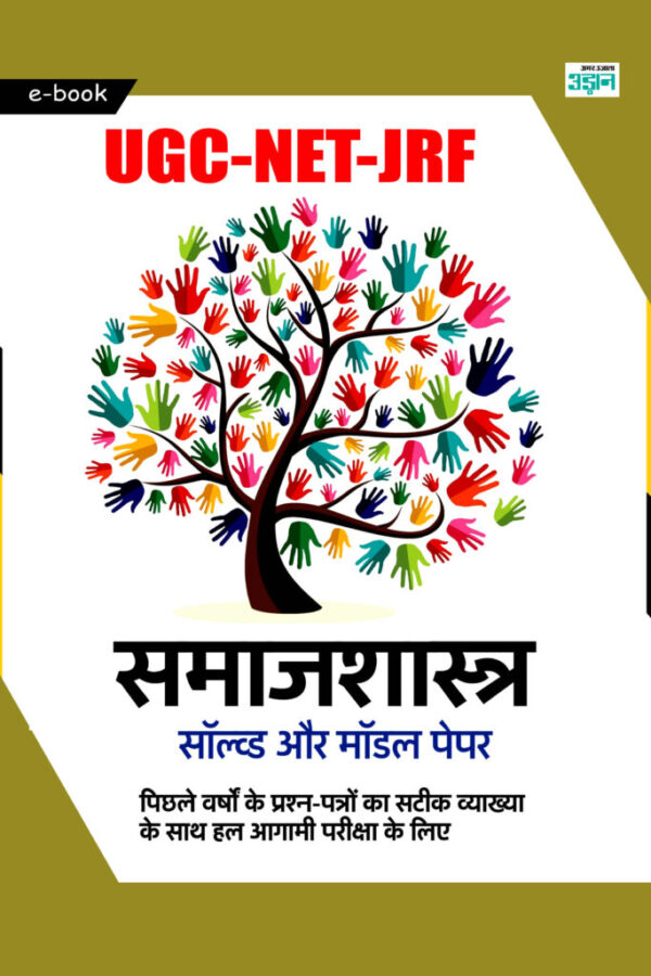 UGC-NET JRF Sociology solved paper (Hindi)