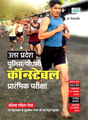 Uttar Pradesh Police Constable Solved and Model Paper (Hindi)