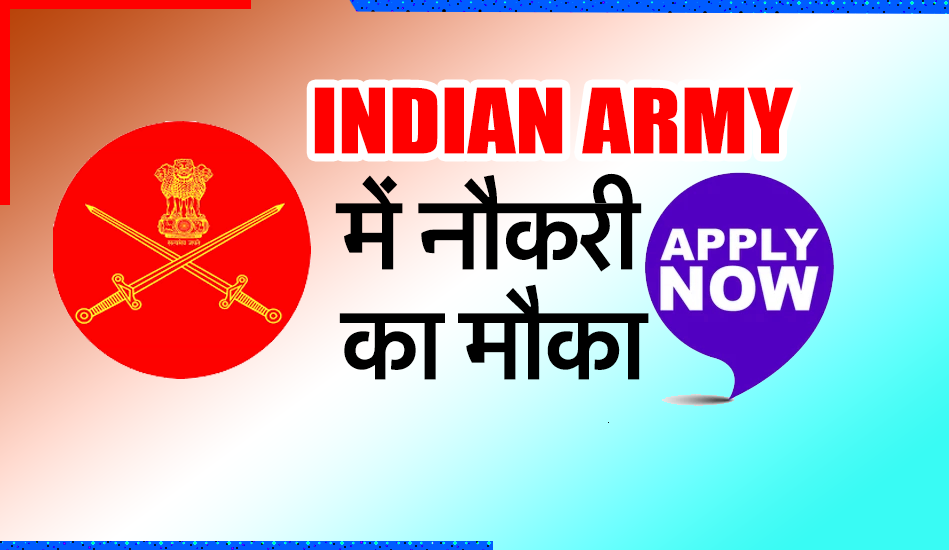 Indian Army Recruitment 2023: भारतीय सेना में 191 पदों पर हो रही है भर्ती, जल्द करें अप्लाई