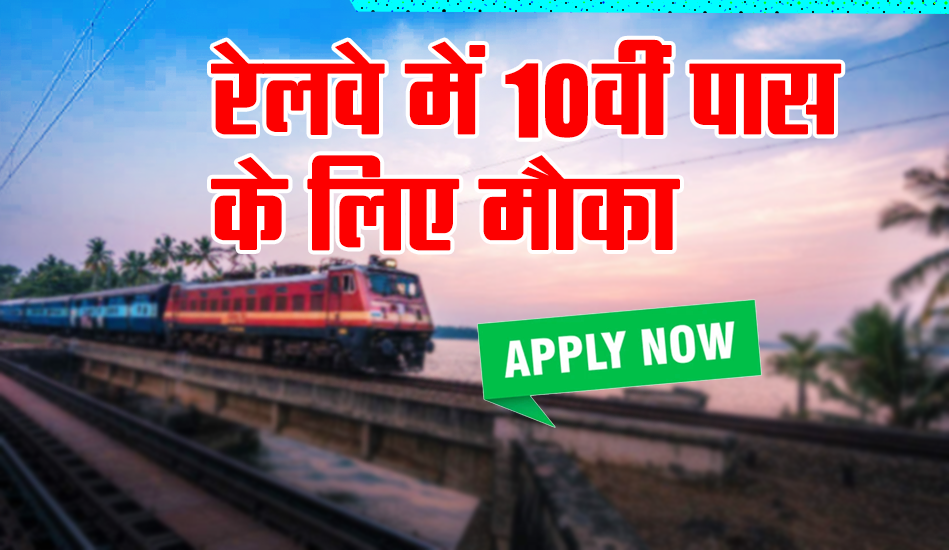 Railway Recruitment 2023: रेलवे में 4 हजार से ज्यादा पदों पर भर्ती, 10वीं पास करें आवेदन