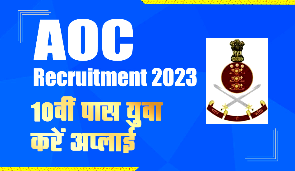 AOC Recruitment 2023: आर्मी ऑर्डिनेंस कॉर्प्स में बंपर भर्ती, 10वीं पास युवा करें अप्लाई
