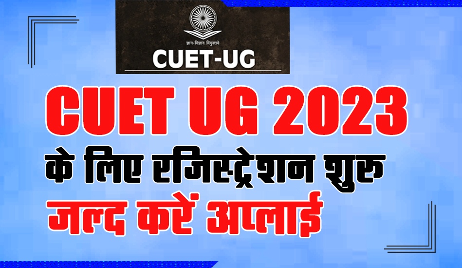 CUET 2023: सीयूईटी यूजी के लिए रजिस्ट्रेशन शुरू, 12 मार्च तक कर सकते हैं आवेदन