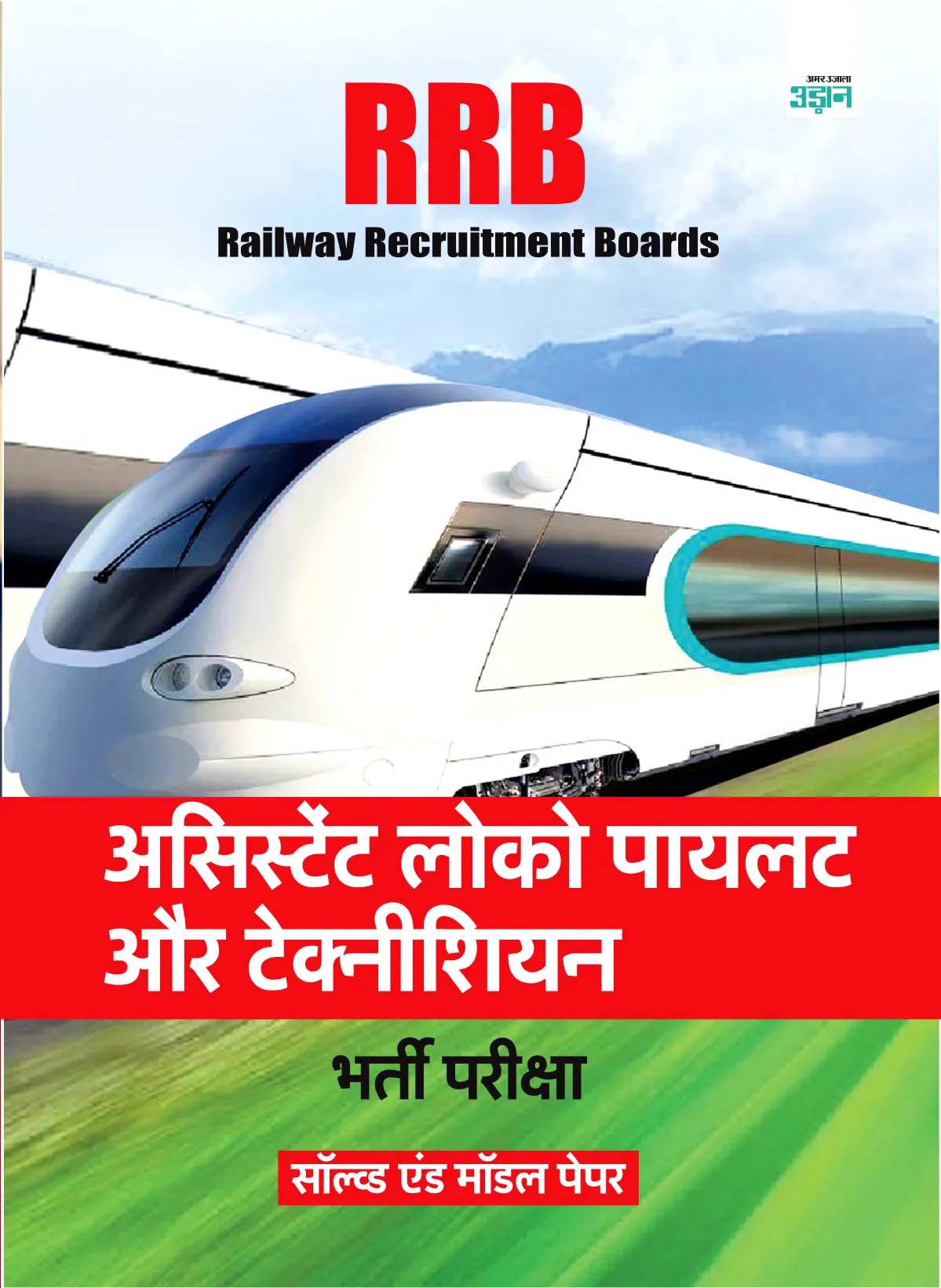 RRB Railway Assistant Loco Pilot and Technician (Solved and Model Paper)