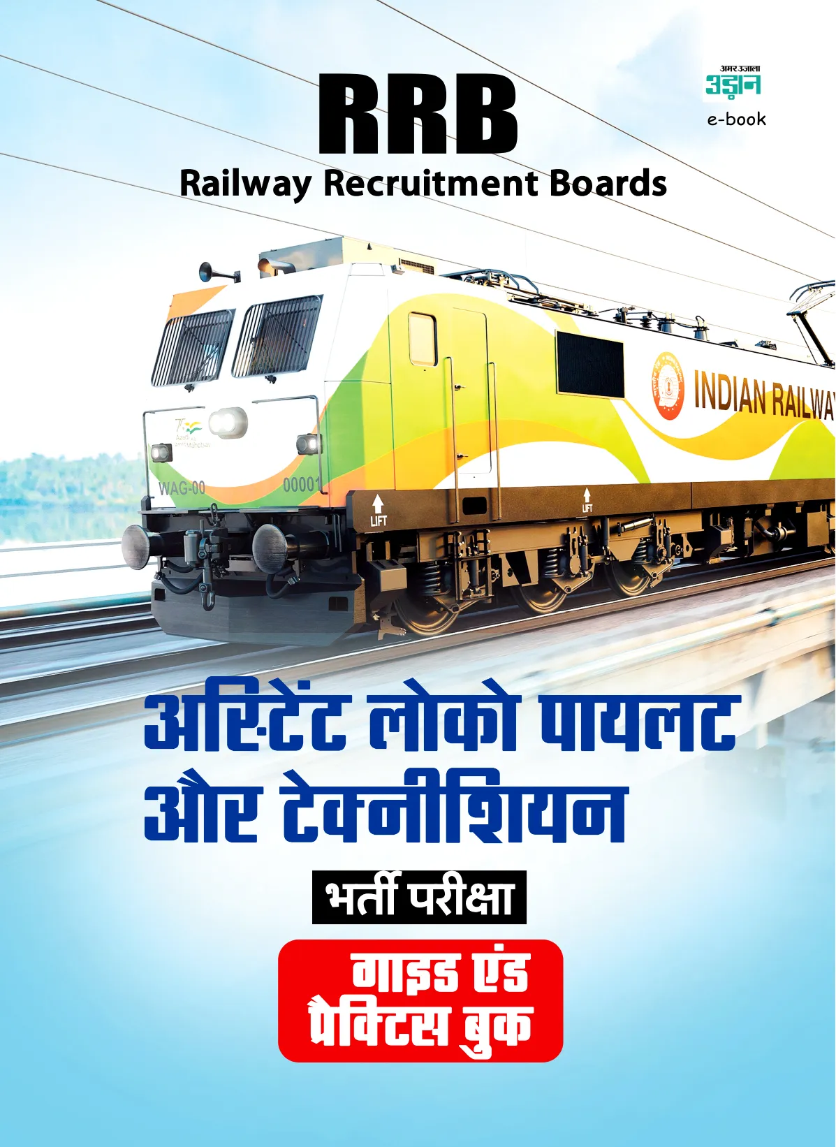 RRB Railway Assistant Loco Pilot and Technician (Guide and Practice Book)