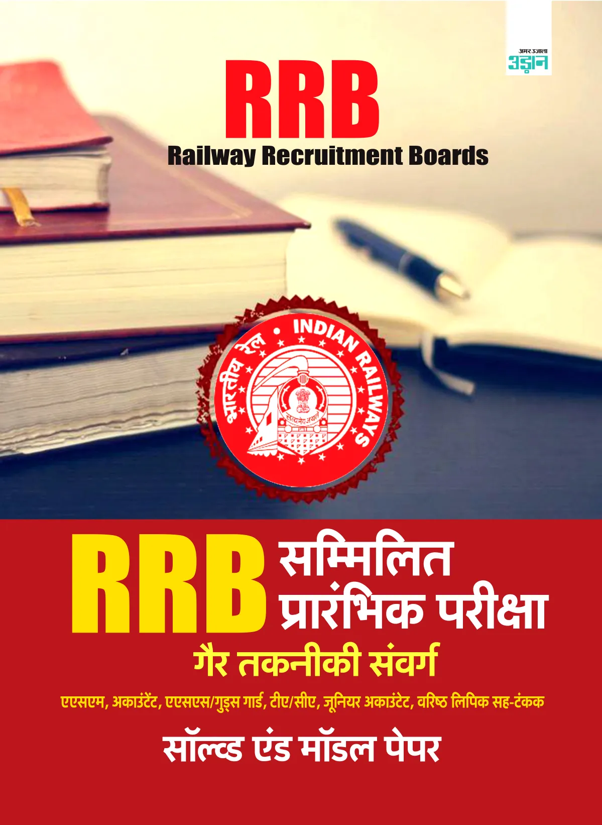 RRB Combined Preliminary Exam (Solved and Model Paper)