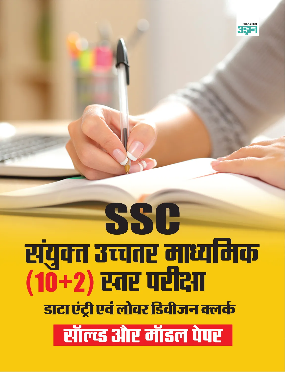 Cover-SSC-10+2-Data Entry Solved paper