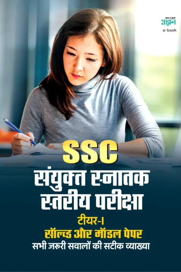 Cover SSC CGL Tier -I Model New pattern(Hindi)