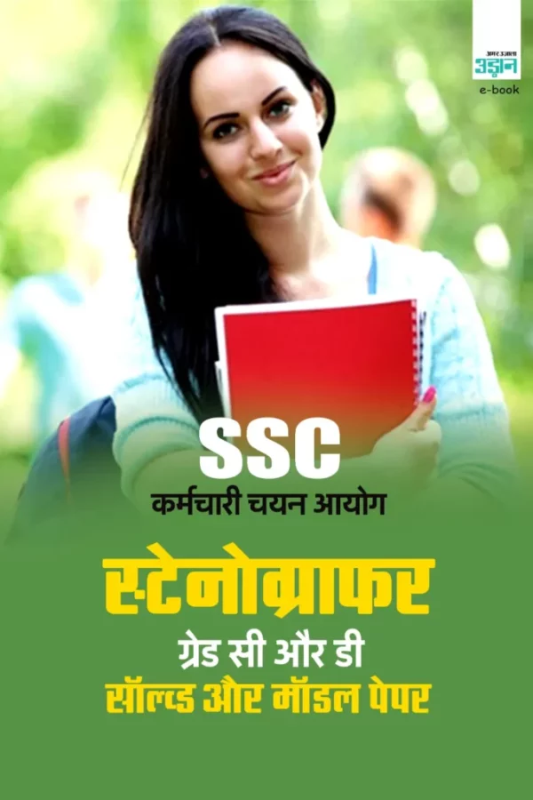 Cover-Stenogrpaher Grade C and D exam-Hindi