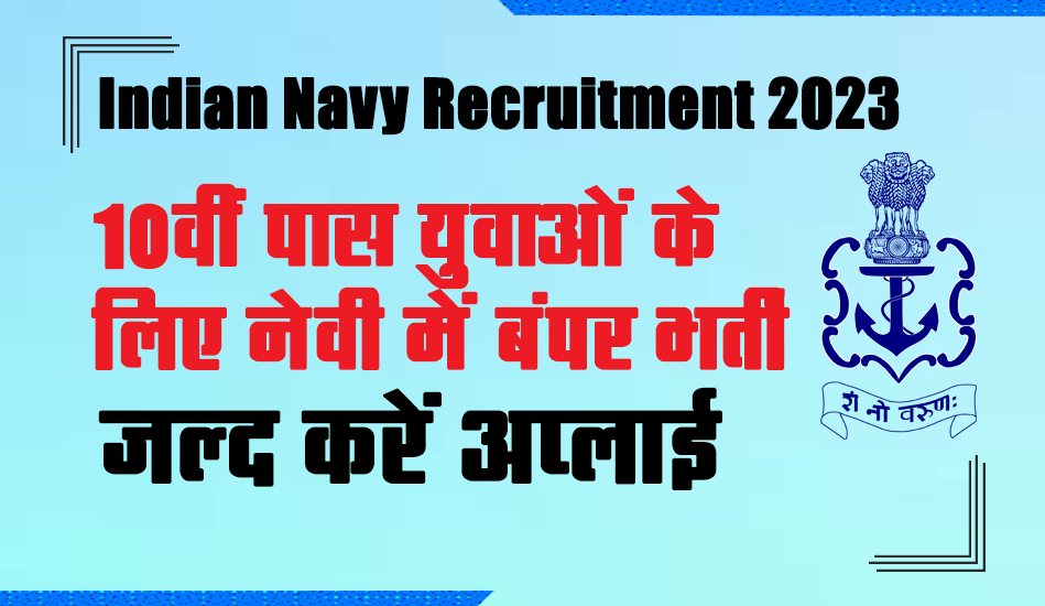 Indian Navy Recruitment 2023: 10वीं पास युवाओं के लिए नेवी में बंपर भर्ती, जल्द करें अप्लाई