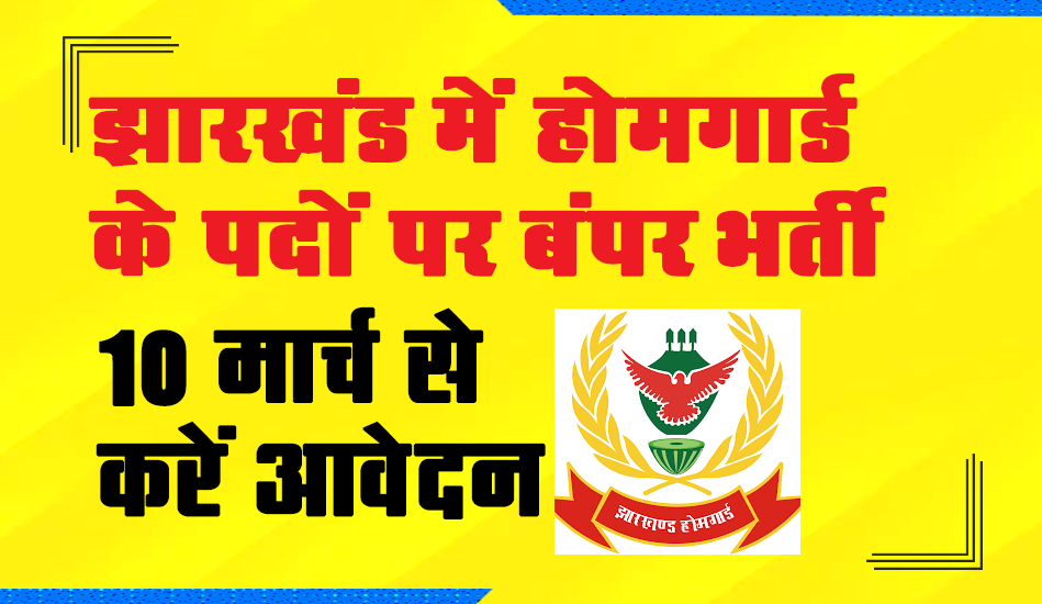Jharkhand Home Guard Recruitment 2023: झारखंड में होमगार्ड के 391 पदों पर भर्ती, 10 मार्च से करें आवेदन