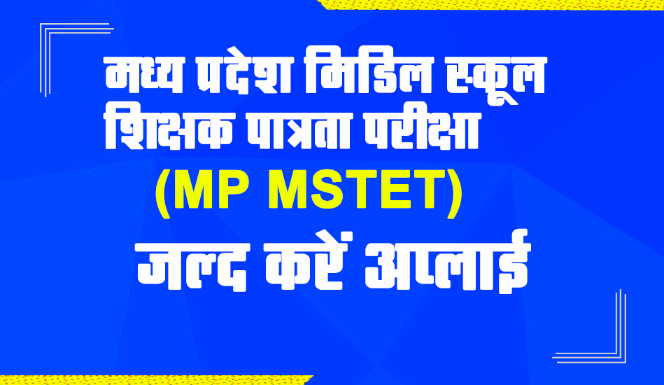 MP MSTET 2023: मध्य प्रदेश मि​डिल स्कूल शिक्षक पात्रता परीक्षा के लिए आवेदन शुरू, @esb.mp.gov.in पर करें आवेदन