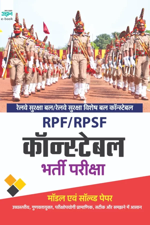 RPF-RPSF Constable Exam Model Solved Paper (Hindi)