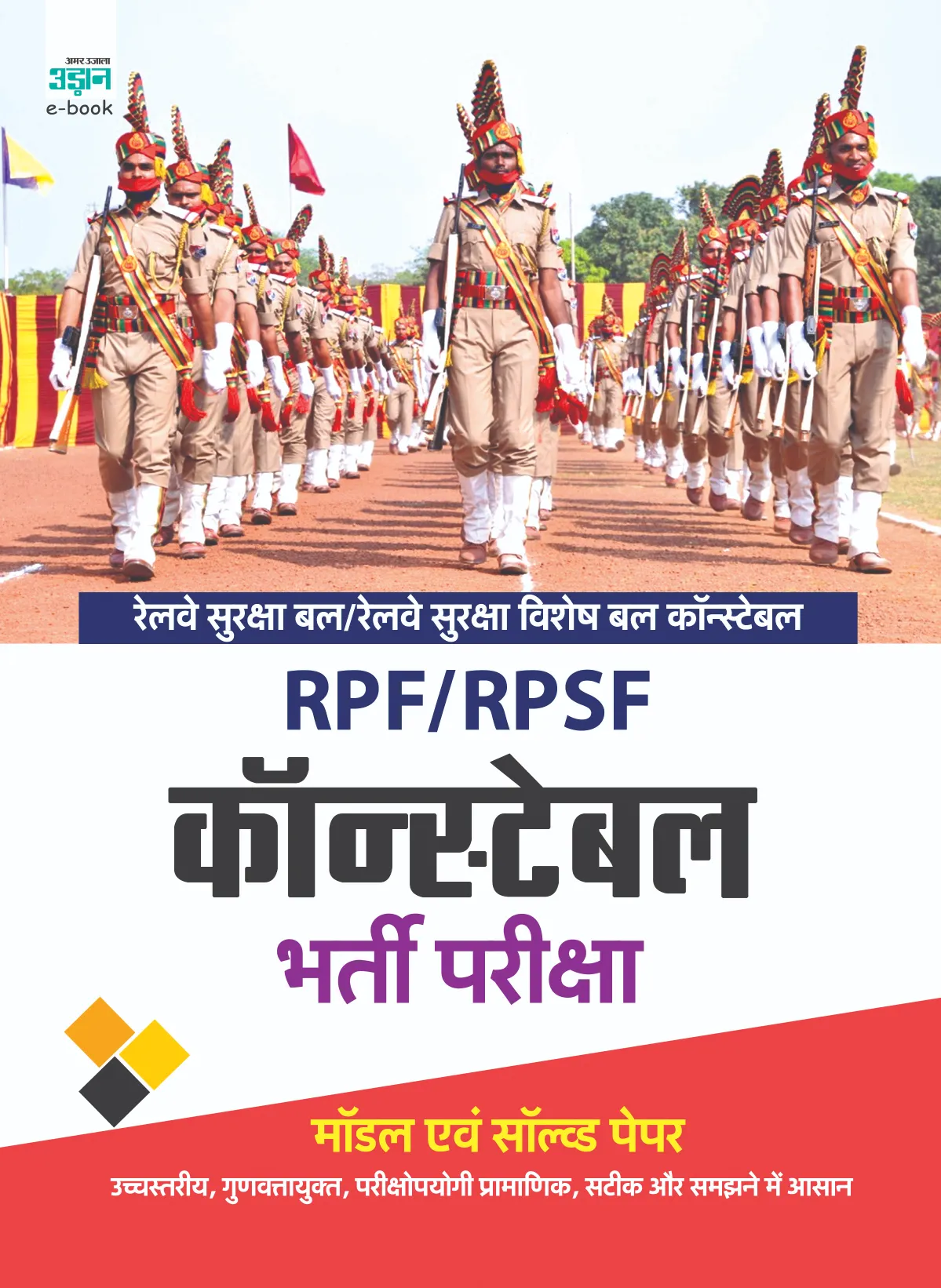 RPF-RPSF Constable Exam Model Solved Paper (Hindi)