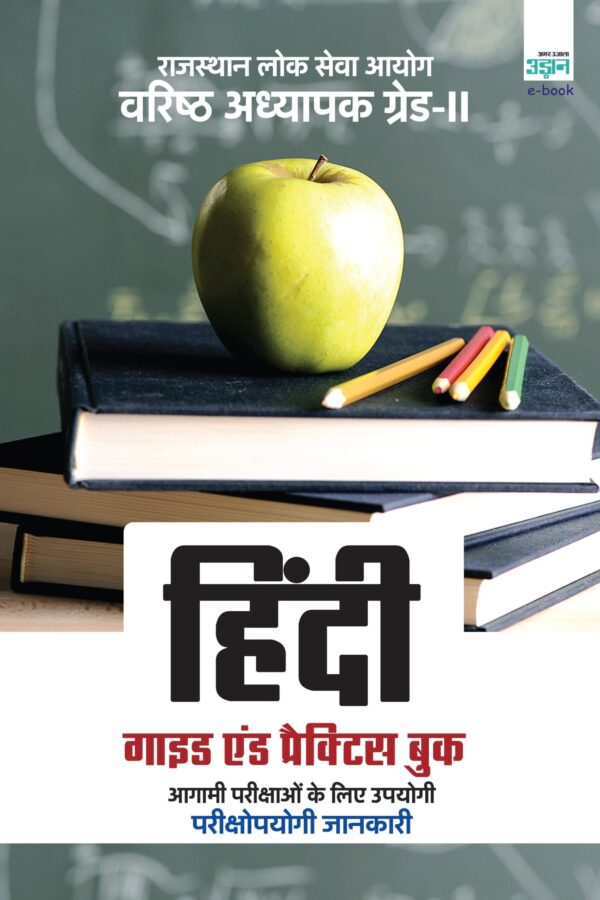 RPSC Senior Teacher Grade-II Hindi Guide (Hindi)