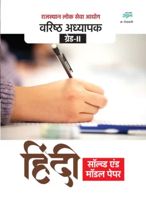 RPSC Senior Teacher Grade-II Model & Solved Paper