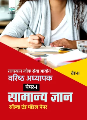 RPSC Senior Teacher Paper-1 Model Solved Paper
