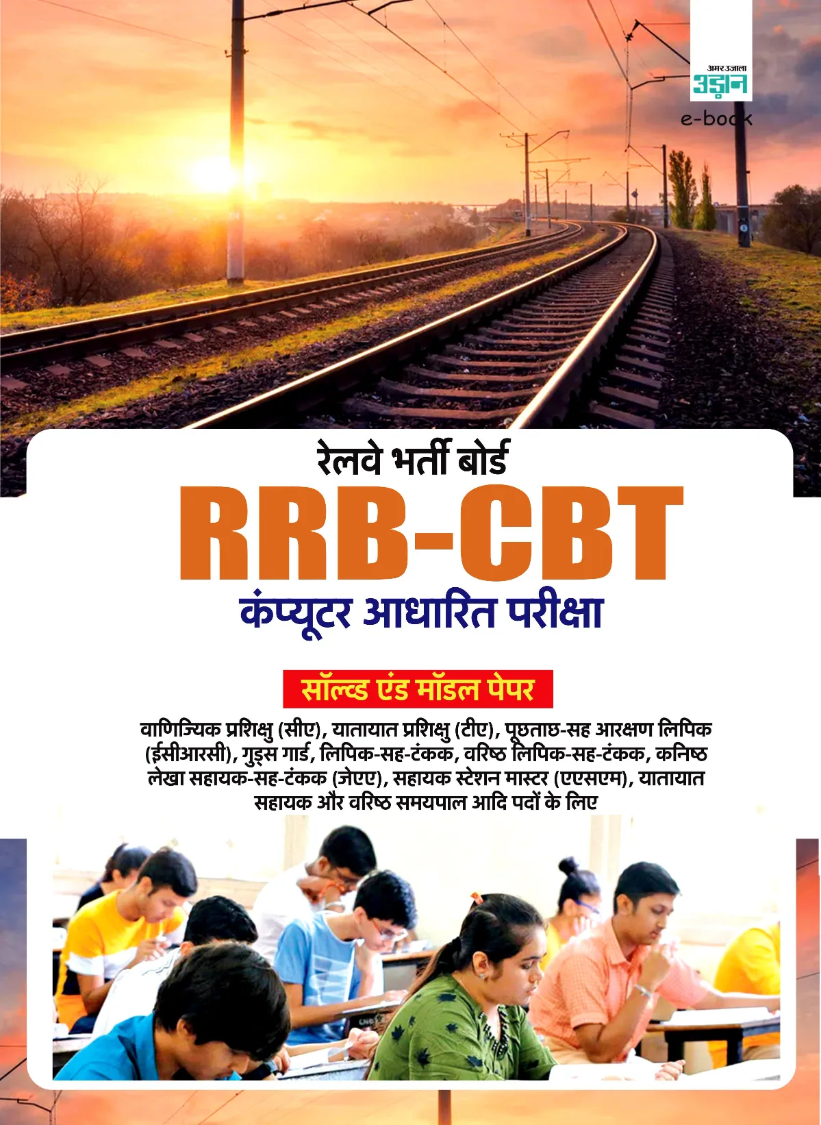 RRB CBT (Computer Based Test) Model & Solved Paper