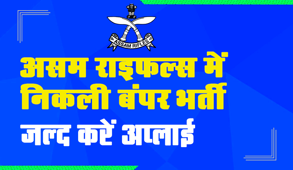 Assam Rifles Recruitment 2023: ट्रेड्समैन और टेक्निकल के 616 पदों पर भर्ती, यहां देखें नोटिफिकेशन