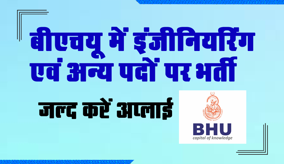 IIT BHU Recruitment 2023: बीएचयू में इंजीनियरिंग एवं अन्य पदों पर आवेदन की अंतिम तिथि नजदीक, जल्द करें अप्लाई