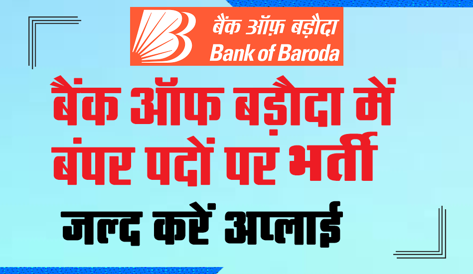 Bank Recruitment 2023, Bank of Baroda Recruitment 2023, sarkari naukri 2023, government jobs, bank of baroda bharti 2023, bank of baroda recruitment 2023 notification, bank of baroda recruitment 2023 apply online