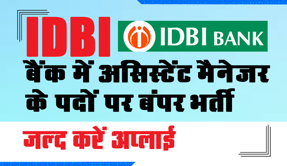 IDBI Bank Recruitment 2023, Bank Recruitment 2023, idbi bank bharti 2023, sarkari naukri 2023, government jobs, idbi bank assistant manager recruitment 2023