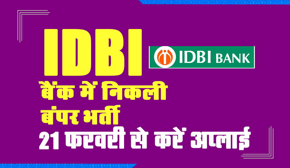 IDBI Bank SO Recruitment 2023: आईडीबीआई बैंक में निकली बंपर भर्ती, 21 फरवरी से करें आवेदन