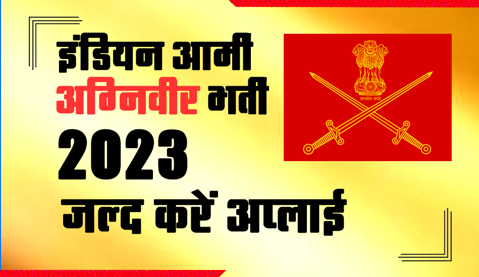 Agniveer Bharti 2023: 10वीं पास युवाओं के लिए इंडियन आर्मी में बंपर भर्ती, जल्द करें अप्लाई