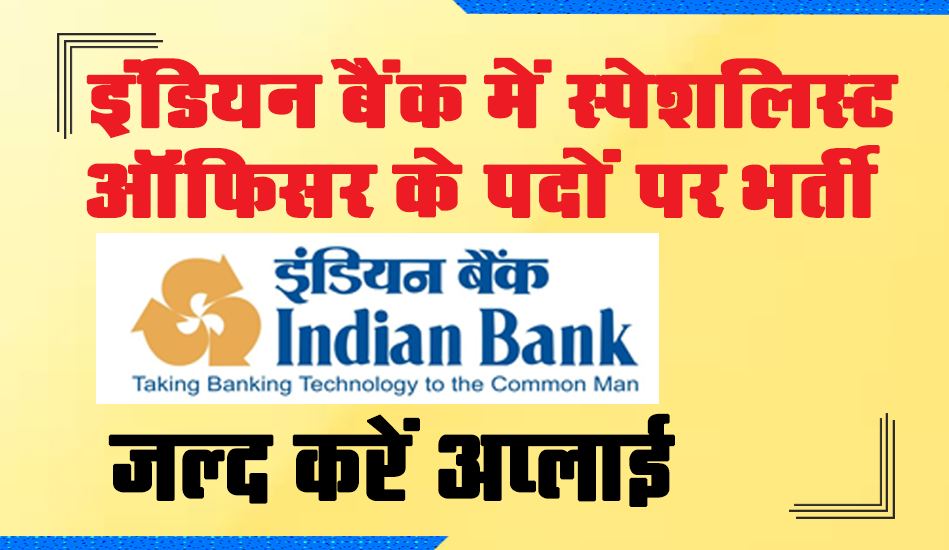 Indian Bank SO Recruitment 2023: इंडियन बैंक में स्पेशलिस्ट ऑफिसर के पदों पर भर्ती, जल्द करें अप्लाई