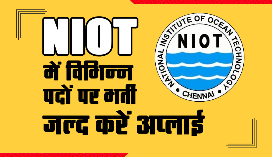 NIOT Recruitment 2023: नेशनल इंस्टीट्यूट ऑफ ओशन टेक्नोलॉजी में विभिन्न पदों पर भर्ती, जल्द करें अप्लाई