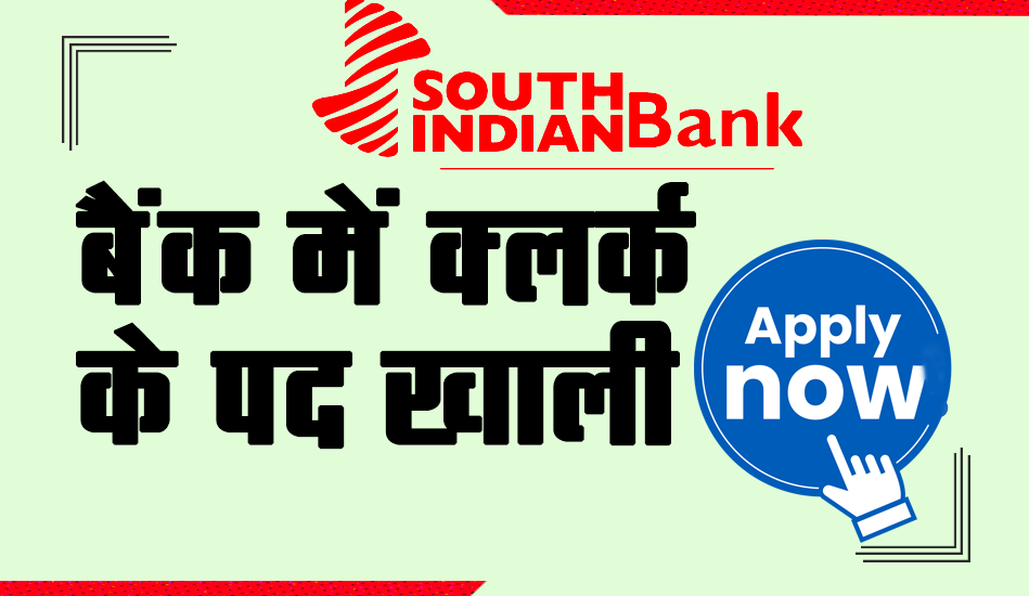 Bank Recruitment 2023, South Indian Bank Recruitment 2023, sarkari naukri 2023, government jobs