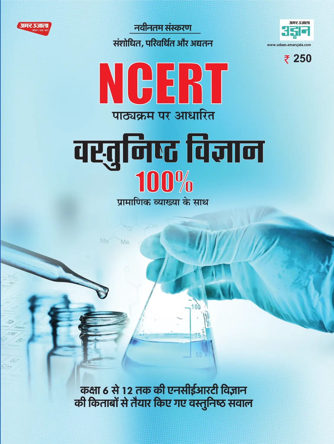 NCERT Objective Science (Print Book)